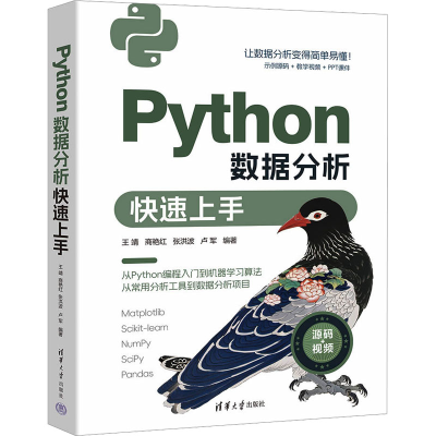 正版新书]Python数据分析快速上手王靖 等 编9787302651758