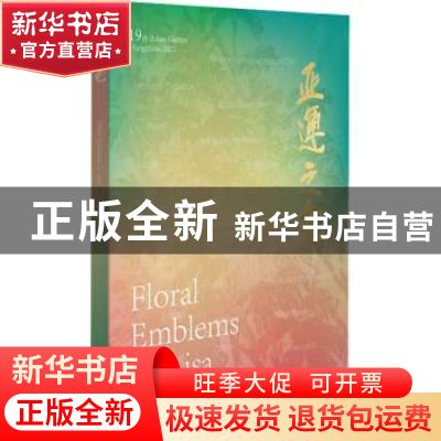 正版 亚运之花 何水法绘 浙江人民美术出版社 9787534090288 书籍