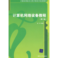 正版新书]计算机网络设备教程(第二版)(计算机网络与分布计算系
