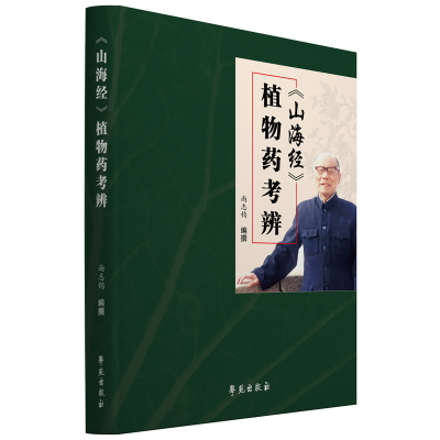 正版新书]《山海经》植物药考辨尚志钧编撰9787507761122
