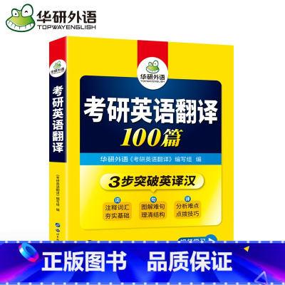 考研英语翻译100篇 [正版]华研备考2025考研英语翻译100篇 考研英语一翻译专项训练 考研英语翻译词汇+句型+表达