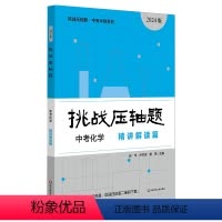 化学精讲解读篇 初中通用 [正版]2024挑战压轴题 中考冲刺系列 轻松入门篇 精讲解读篇 强化训练篇 数学 物理 化学