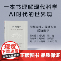 何为科学 科学是什么 科学不是什么 亚当 弗兰克 马塞洛 格雷斯 埃文 汤普森著 一本书理解现代科学 中信出版社