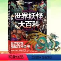 [正版] 日本学研神秘百科:世界妖怪大百科 都说世间无,却道心中有 一个个变化万端,异型怪状的妖怪震撼呈现 妖怪百