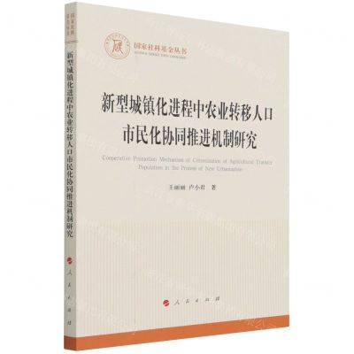 [N]新型城镇化进程中农业转移人口市民化协同推进机制研究/国家社科基金丛书-9787010236810