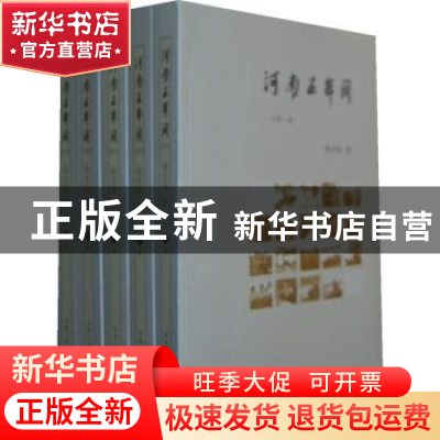 正版 河南五年间:2004-2009 徐光春 河南人民出版社 978721507861