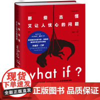 What if?那些古怪又让人忧心的问题