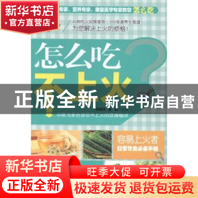 正版 怎么吃不上火 田建华,易磊主编 上海科学普及出版社 978754