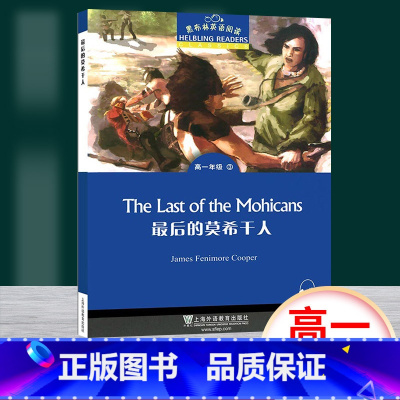 [正版]黑布林英语阅读高一 zui后的莫希干人 高1年级3 中学生英语学习课外阅读 高中教辅英语分级阅读训练 上海外语