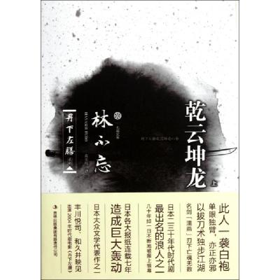 正版新书]乾云坤龙(上)/丹下左膳系列(日)林不忘|译者:黄奕纬978