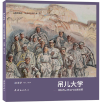 音像吊儿大学——国际友人林迈可在晋察冀沈尧伊 绘
