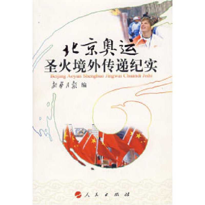 正版新书]北京奥运圣火境外传递纪实新华月报9787010070438