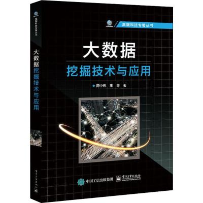 大数据挖掘技术与应用