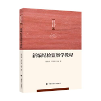 正版新书]新编纪检监察学教程杨永庚;常利娟9787562066217