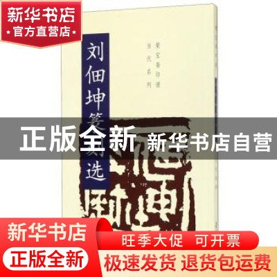 正版 刘佃坤篆刻选 刘佃坤 荣宝斋出版社 9787500321385 书籍