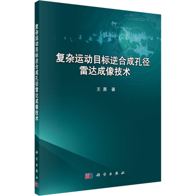 醉染图书复杂运动目标逆合成孔径雷达成像技术9787030548061