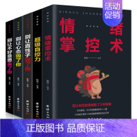 [正版]情绪管理全套5册 别让不好意思害了你 别让直性子毁了你 自控力 掌控术 别让心态毁了你 人际交往心理学正能量