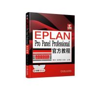 正版新书]EPLAN PRO PANEL PROFESSIONAL官方教程/覃政覃政 吴爱