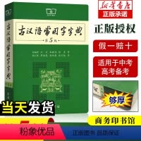 [正版]古汉语常用字字典第5版 第五版 商务印书馆 新版古代汉语词典/字典 王力 中小学生学习古汉语字典工具书 汉语辞