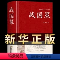 [正版]战国策原著中华书局国学藏书全本全注白话文对照西汉刘向解张仪七国争雄战国风云故事书春秋战国时期历史百科知识青少年