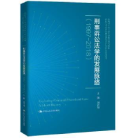 音像刑事诉讼法学的发展脉络:1997-2018刘计划主编