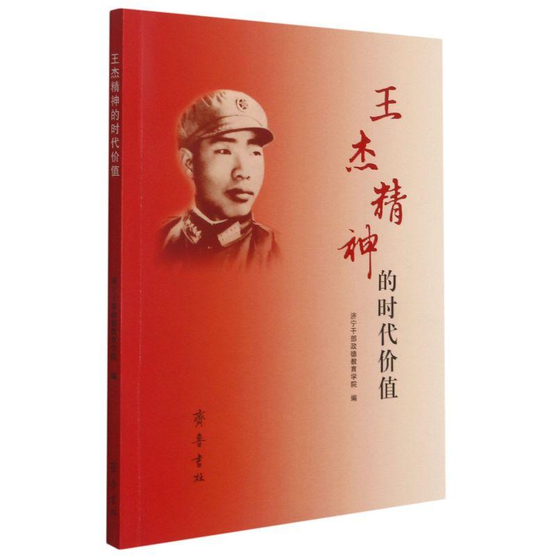 正版新书]王杰精神的时代价值不详9787533344481