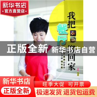 正版 我把餐厅搬回家 文怡 中国纺织出版社 9787506479165 书籍