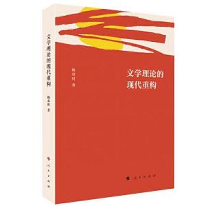正版新书]文学理论的现代重构杨春时著9787010220949