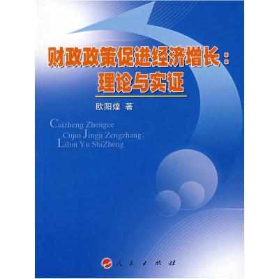 正版新书]财政政策促进经济增长:理论与实证欧阳煌 著97870100