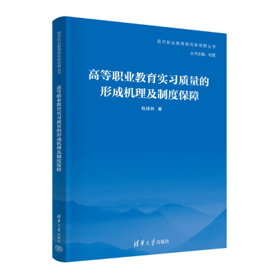 正版新书]高等职业教育实习质量的形成机理及制度保障祝成林 著9