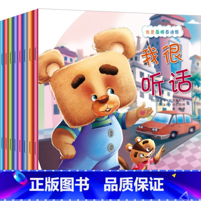 泰迪熊绘本 [正版]我是棒泰迪熊全8册儿童情绪管理与性格培养绘本彩图注音版2-3-6岁幼儿园启蒙早教书籍培养高情商好品德