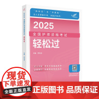 2025新版]人卫版轻松过全国护师资格考试罗先武护理学师初级护师人卫教材备考随身记人民卫生出版社冲刺跑最后必刷6套卷20
