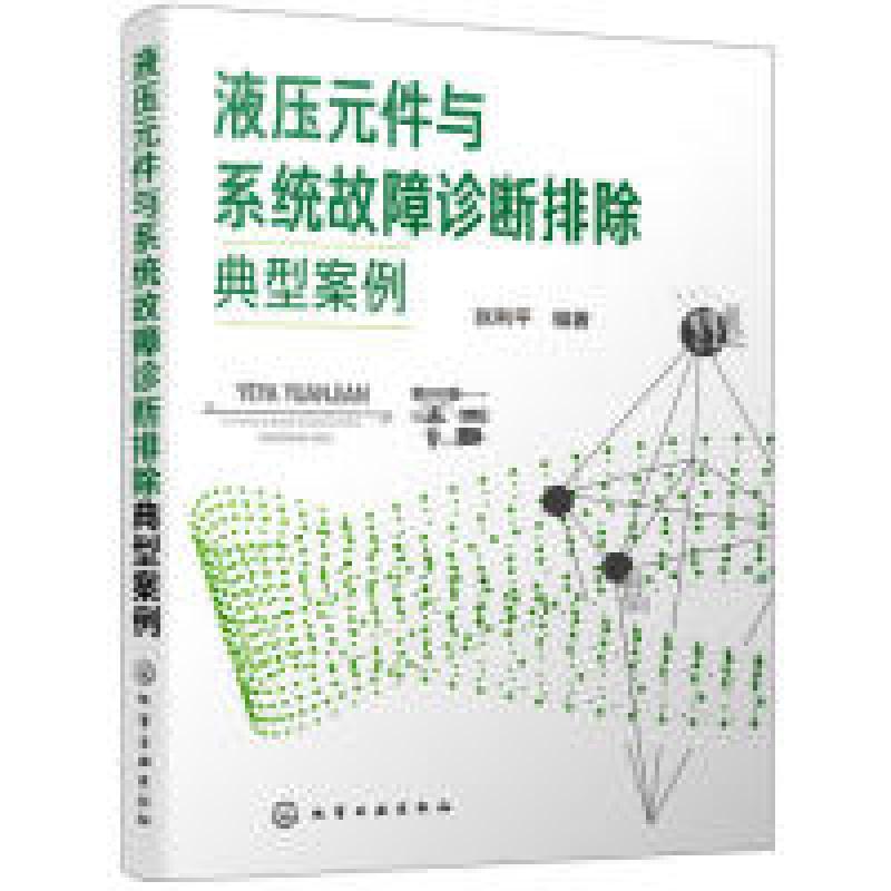 音像液压元件与系统故障诊断排除典型案例张利平编著