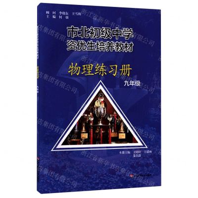 [N]物理练习册(9年级市北初级中学资优生培养教材)-9787576021776