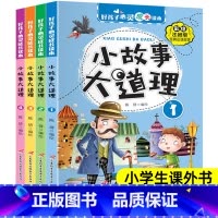 小故事大道理 全4册 [正版]小故事大道理大全集一二三四年级注音彩图版儿童故事书幼儿园宝宝启蒙早教书籍小孩子睡前十分钟男