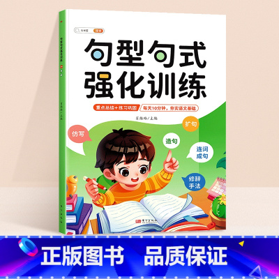 [每天10分钟]句型句式强化训练 小学五年级 [正版]句型句式强化训练小学生语文修改病句标点符号仿写扩写句子专项训练一二