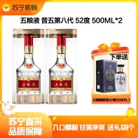 五粮液普五八代52度500ml*2瓶(赠五粮醇醇香银装单瓶)