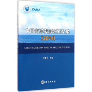 [M]中国海洋发展研究文集2014-9787502789749