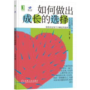 醉染图书如何做出成长的选择9787111701408