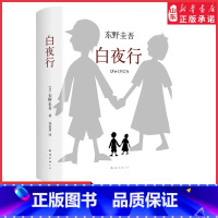 [正版]白夜行东野圭吾作品全新精装典藏版推理小说无冕嫌疑人X解忧杂货店日系侦探悬疑推理小说外国文学现当代文学 书店