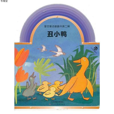 星空童话翻翻书第二辑丑小鸭9787530555415（意）米凯利尼,（意