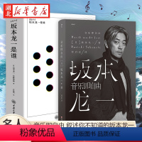 [正版]全2册skmt:坂本龙一是谁+音乐即自由 知名音乐大师坂本龙一自传 日本音乐家 电影配乐作曲 音乐大师坂本龙一