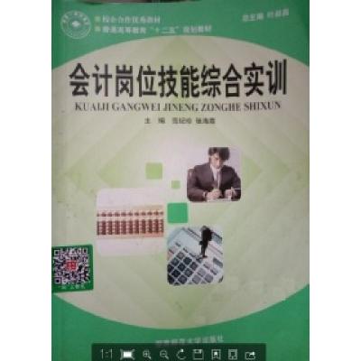 正版新书]会计岗位技能综合实训叶叔昌9787564813093