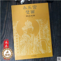 [醉染正版]正版 永乐宫壁画精品 单张单页线描 四开册页 白描 临摹 画稿范本 古代壁画浮雕绘画图册图画稿册 技法书籍中