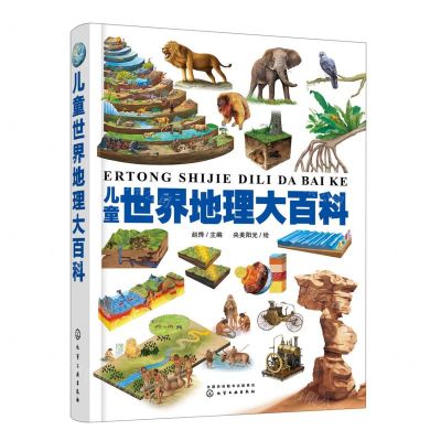 [N]儿童世界地理大百科(精)-9787122408310