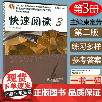 2020年版新世纪大学英语教材 快速阅读3第二版 附随行课堂 秦秀白 束定芳编 上海外语教育出版社978754466