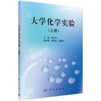 醉染图书大学化学实验(上册)9787030349507