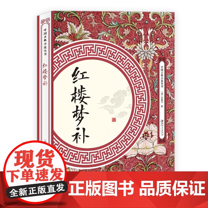 []红楼梦补中国古典小说丛书书籍