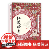 []红楼梦补中国古典小说丛书书籍