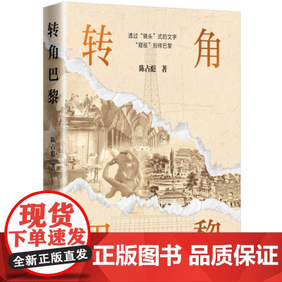 转角巴黎 9787519914370 研究出版社 陈占彪 著 2024-07